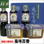 【マルシチ津軽味噌醤油 風味百香 (味噌・醤油・つゆ詰め合わせギフト)】送料込み・産地直送 青森