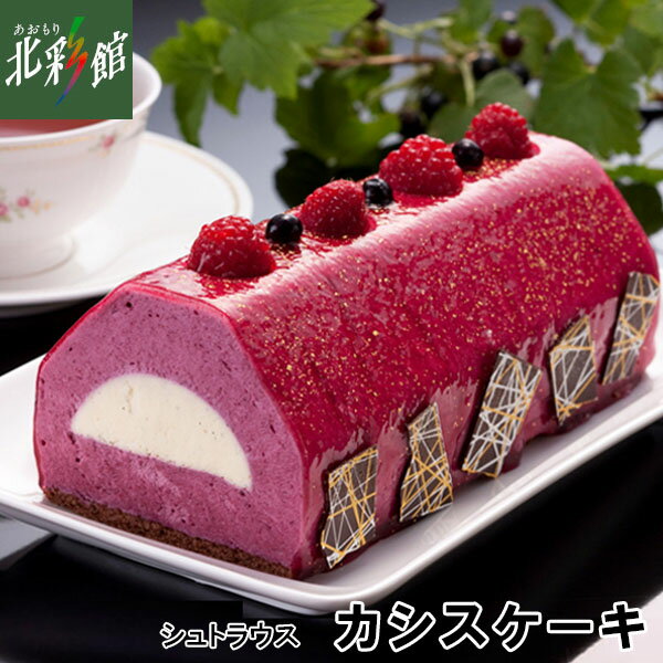 【シュトラウス カシスケーキ】送