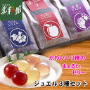 【上ボシ武内製飴所 ジュエル3種セット】送料込み・産地直送 青森【御中元】