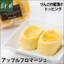 【JAつがる弘前 アップルフロマージュプティ ギフトセット】送料込み・産地直送 青森