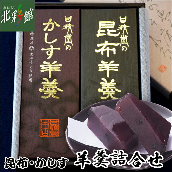 【甘精堂本店　昆布羊羹・かしす羊羹詰合せ】送料込み