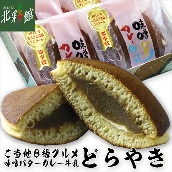 【松栄堂　味噌バターカレー牛乳どらやき 10個入】送料込み・産地直送 青森