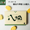 【和みの治 朝の八甲田(10個入)】送料込み・産地直送 青森【ギフト】