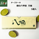 【和みの治 朝の八甲田 万緑(5個入)】送料込み・産地直送 青森