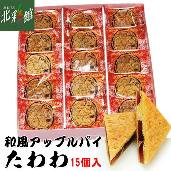 【おきな屋 たわわ 和風アップルパイ 15個入】送料込み・産地直送 青森