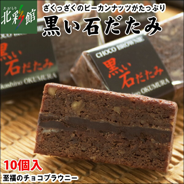 【オクムラ　黒い石だたみ（チョコブラウニーケーキ）10個】送料込み・産地直送 青森