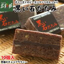 【オクムラ　黒い石だたみ（チョコブラウニーケーキ）10個】送料込み・産地直送 青森