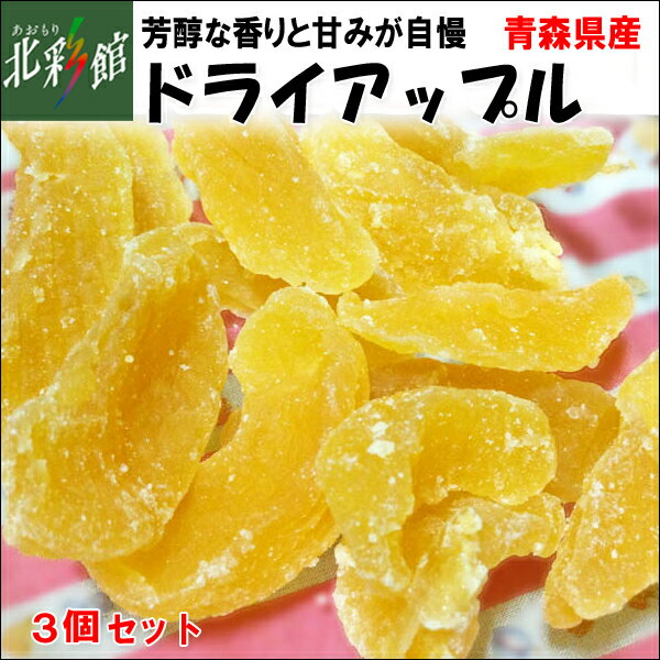 【木村食品工業　ドライアップル 3個セット】送料込み・産地直送 青森