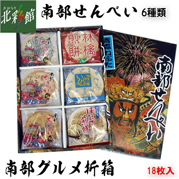 ■商品説明 名称 南部グルメ折箱 原材料名 小麦粉、胡麻、砂糖、落花生、りんごチップ（りんご、植物油、コーンシロップ、水飴）、食用植物油脂（大豆油、菜種油）、ソフトさきいか（いか、砂糖、乳糖、ソルビット、食塩、、醸造酢）、乾燥ほたて（ほたて、食塩）、食塩、水飴、しょうゆ、みりん風調味料、唐辛子粉、膨張剤、ソルビトール、調味料（アミノ酸等）、香料、pH調整剤、トレハロース、リン酸塩（Na)、保存料（ソルビン酸K）、甘味料（ステビア、カンゾウ）、酸味料 内容量 18枚（いか、胡麻、天ぷら、ほたて、豆、林檎せんべい　6種×各3枚） 賞味期限 製造日より4ヶ月 直射日光の当たる場所、高温多湿を避けて保存してください。 発送方法 常温発送 のし対応 可 会社名 有限会社　八戸屋 青森県むつ市新町47-3 キーワード 青森、あおもり、アンテナショップ、青森県アンテナショップ、青森アンテナショップ、飯田橋、アオモリ、お中元、御中元、御歳暮、お歳暮、母の日、父の日、敬老の日、子供の日、贈答、御礼、お礼、お祝、御祝、産直、直送、青森県産、せんべい、煎餅、南部煎餅、南部せんべい、お土産、おみやげ、ネブタ、ねぶた、胡麻せんべい、ごませんべい、ピーナッツ、林檎、リンゴ、りんご、りんご煎餅、リンゴせんべい、いか煎餅、イカ煎餅、いかせんべい、イカせんべい、ほたて煎餅、ホタテ煎餅、帆立煎餅、ほたてせんべい、ホタテせんべい、帆立せんべい、イカ、ホタテ、創作、創作せんべい◆南部グルメ折箱 南部せんべいの定番3種類と人気の創作せんべい3種類を詰合せました。