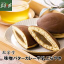 【松栄堂 味噌バターカレー牛乳どらやき (10個入)】送料込み・産地直送 青森【ギフト】