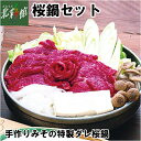 【尾形精肉店　桜鍋セット】■※必ず配達日をご指定ください。送料込み・産地直送 青森