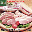 【ジャパンフォアグラ 青森県産鴨ローススモーク(燻製) 2種詰合せ】 送料込み・産地直送 青森