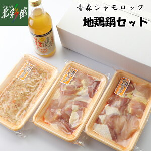 【おおわにシャモロックファーム 青森シャモロック 地鶏鍋セット】送料込み・産地直送 青森