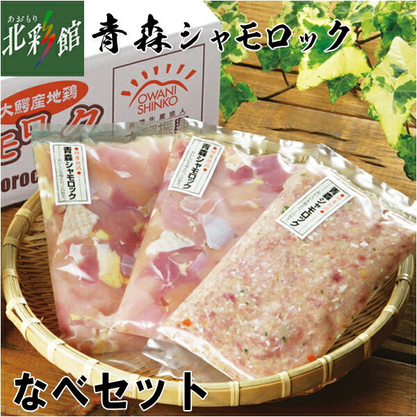 【大鰐振興 青森シャモロック　なべセット】送料込み・産地直送 青森