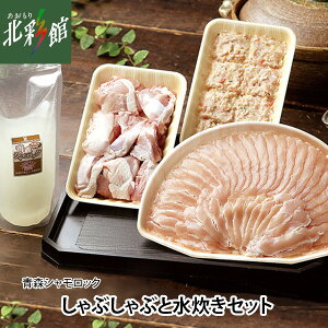 【おおわにシャモロックファーム 青森シャモロック しゃぶしゃぶと水炊きセット】送料込み・産地直送 青森【御歳暮】