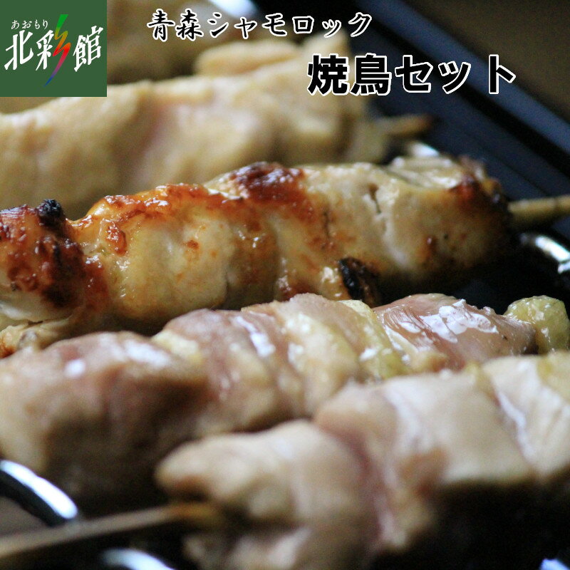 【グローバルフィールド 青森シャモロック 焼き鳥セット】送料込み・産地直送 青森