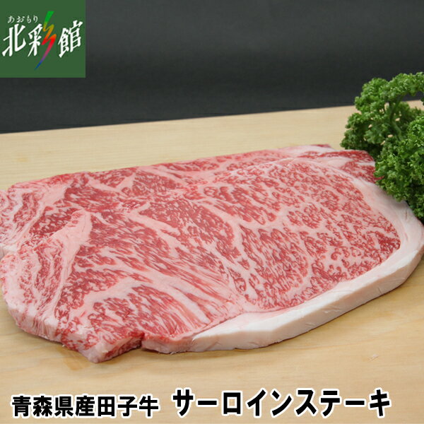 【肉の博明 青森県産田子牛サーロイン ステーキ 250g 2枚】送料込み・産地直送 青森【お届け先が沖縄・離島は対象外となります】