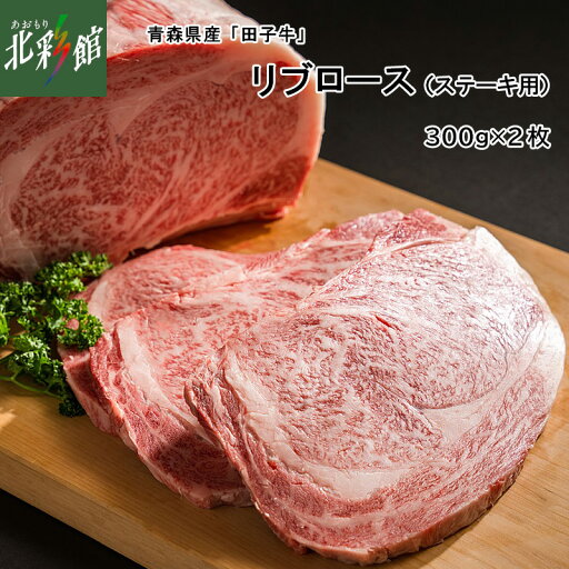 【肉の博明 青森県産「田子牛」リブロース(ステーキ用)300g×2枚】■冷凍発送 送料込み・産地直送 青森【お届け先が沖縄・離島は対象外となります】 【肉の博明 青森県産「田子牛」リブロース(ステーキ用)300g×2枚】■冷凍発送 送料込み・産地直送 青森【お届け先が沖縄・離島は対象外となります】