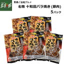 【やましめ 名物 十和田バラ焼き(豚肉) 5パック】 送料込み・産地直送 青森【御中元】