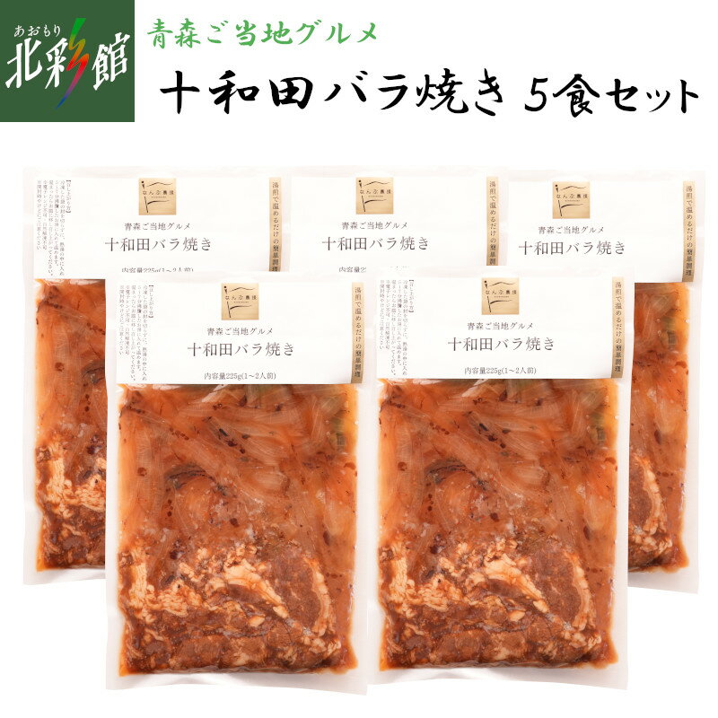 【なんぶ農援　十和田バラ焼き5食セット】送料込み・産地直送 青森