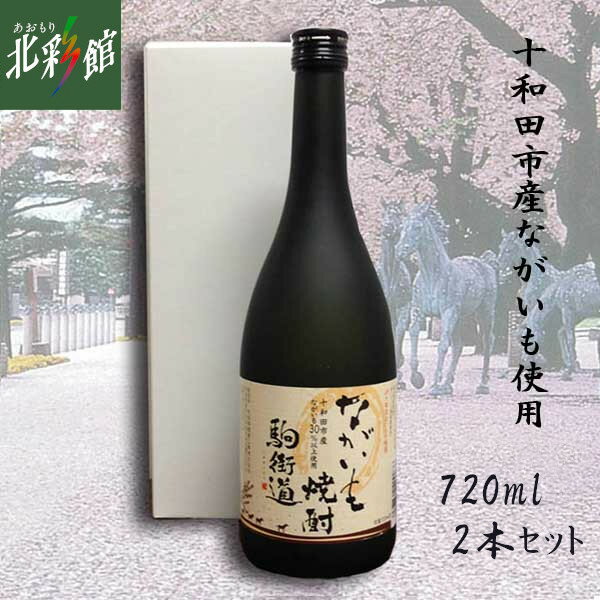 ■商品説明 名称 ながいも焼酎　 駒街道 （焼酎乙類 アルコール分20度） 原材料名 ながいも(十和田市産)、米(青森県産)、米こうじ(青森県産米) 内容量 720ml×2本 発送方法 常温発送 のし対応 可 ◆20歳未満の酒類の購入や飲酒は法律で禁止されています。 ◆当店は20歳未満の方へのお酒の販売はお断りしております。 ◆ご注文の際は、ご注文フォームにて必ず生年月日をご入力ください。 キーワード 青森、あおもり、アンテナショップ、青森県アンテナショップ、青森アンテナショップ、飯田橋、アオモリ、お中元、御中元、御歳暮、お歳暮、母の日、父の日、敬老の日、贈答、御礼、お礼、お祝、御祝、産直、直送、青森県産、お土産、おみやげ、お酒、焼酎、ながいも、長芋、長いも、ながいも焼酎、長芋焼酎、長いも焼酎◆ ながいも焼酎20度 駒街道 (2本セット） 青森県の特産品。 十和田市産ながいも使用割合30%以上で作った焼酎です。