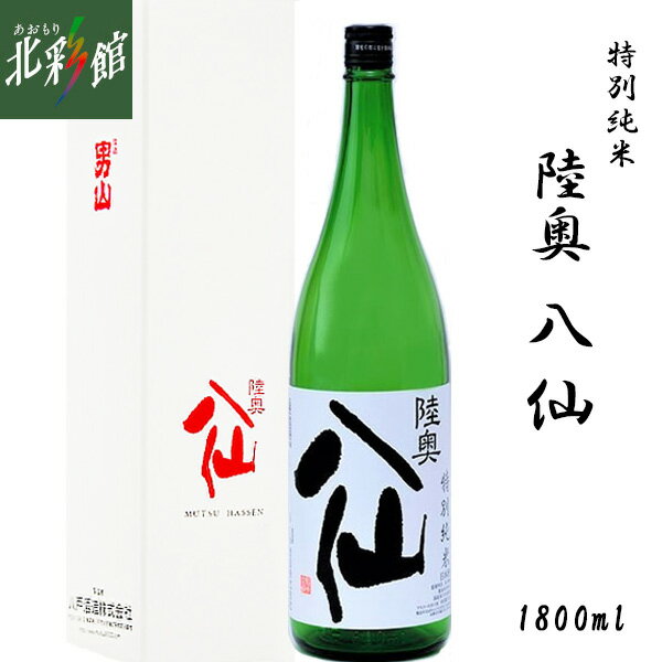 【八戸酒造 陸奥八仙 特別純米 1800ml】青森県産地酒 日本酒 送料込み・産地直送 青森