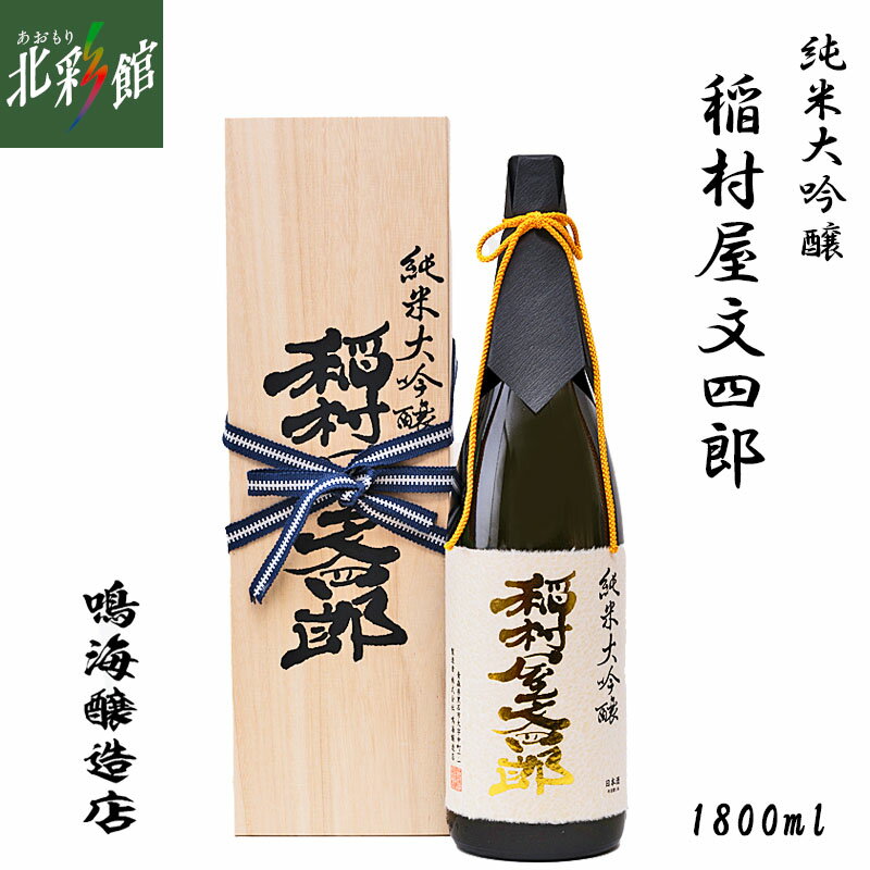 【鳴海醸造店　純米大吟醸 稲村屋文四郎 1800ml】青森県産地酒(日本酒)送料込み・産地直送 青森【お届け先が沖縄・離島は対象外となります】