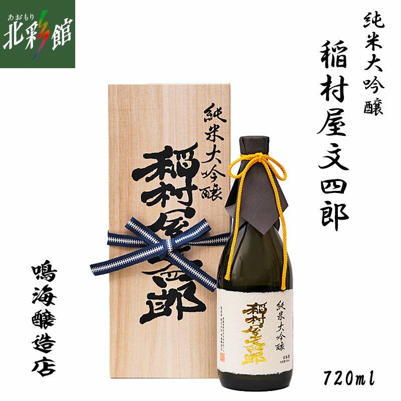【鳴海醸造店　純米大吟醸 稲村屋文四郎 720ml】青森県産地酒(日本酒)送料込み・産地直送 青森