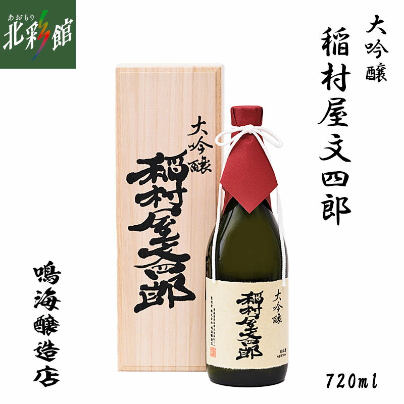【鳴海醸造店　大吟醸 稲村屋文四郎 (720ml)】 青森県産地酒(日本酒)送料込み・産地直送 青森【御歳暮】