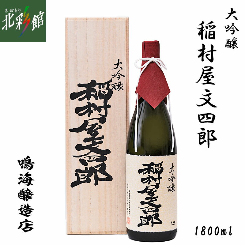 【鳴海醸造店　大吟醸 稲村屋文四郎 (1800ml)】青森県産地酒(日本酒)送料込み・産地直送 青森【お届け先が沖縄・離島は対象外となります】