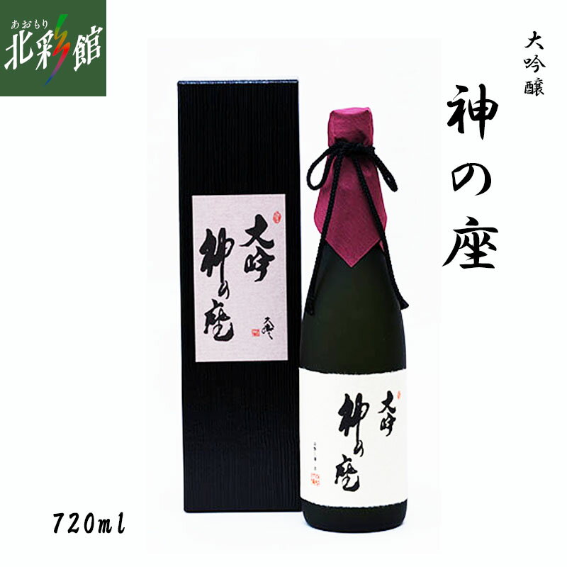 【尾崎酒造　大吟醸　神の座 720ml】青森県産地酒（日本酒）送料込み・産地直送 青森