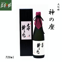 【尾崎酒造 大吟醸 神の座 720ml 】青森県産地酒(日本酒)送料込み・産地直送 青森