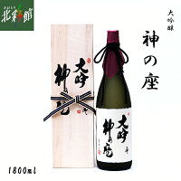 【尾崎酒造 大吟醸 神の座 1800ml 】青森県産地酒(日本酒)送料込み・産地直送 青森【お届け先が沖縄・離島は対象外となります】