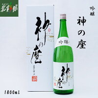 【尾崎酒造 吟・神の座 1800ml 】 青森県産地酒(日本酒)送料込み・産地直送 青森