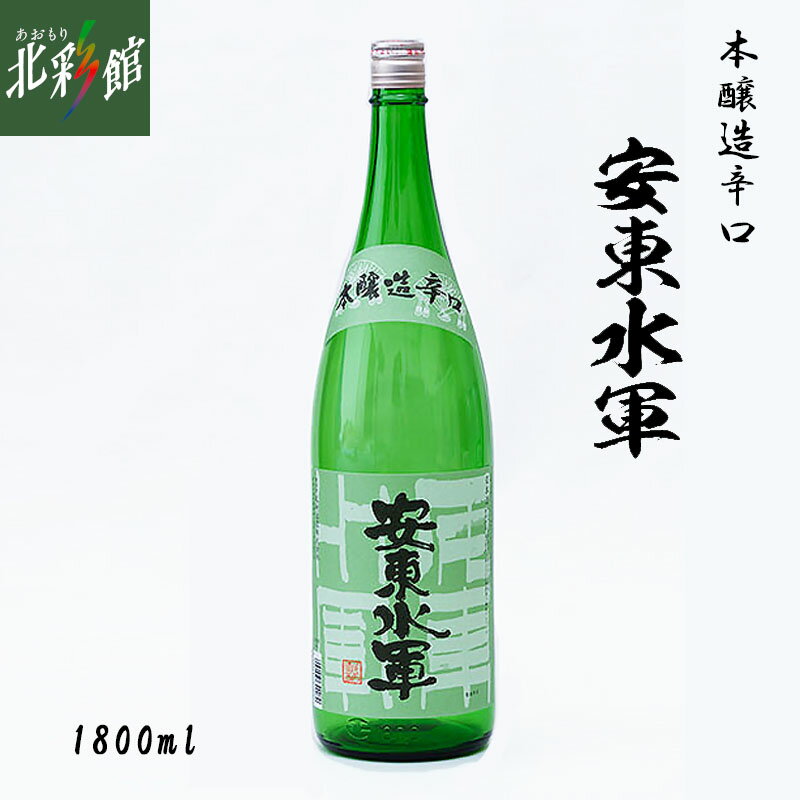 【尾崎酒造　本醸造辛口　安東水軍 1800ml】送料込み・産地直送 青森