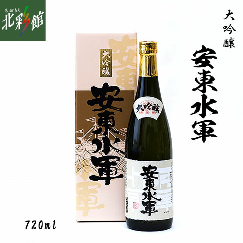 【尾崎酒造　大吟醸 安東水軍 720ml】青森県産地酒（日本酒）送料込み・産地直送 青森