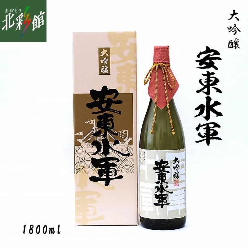 【尾崎酒造　大吟醸 安東水軍 1800ml】青森県産地酒（日本酒）送料込み・産地直送 青森