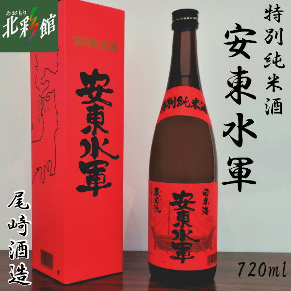 ◆【尾崎酒造　安東水軍　特別純米