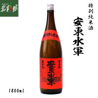 【尾崎酒造 安東水軍 特別純米酒 1800ml 】送料込み・産地直送 青森