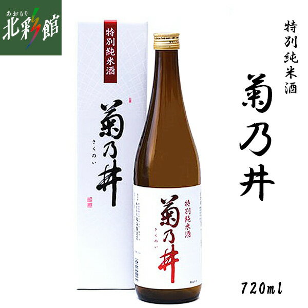 地酒 【鳴海醸造店 菊乃井 特別純米酒 720ml】青森県産地酒（日本酒）送料込み・産地直送 青森