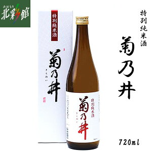 【鳴海醸造店 菊乃井 特別純米酒 720ml】青森県産地酒（日本酒）送料込み・産地直送 青森