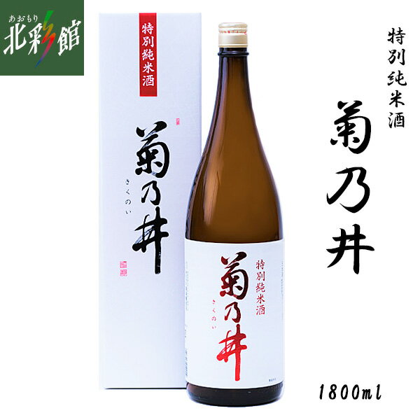 【鳴海醸造店 菊乃井 特別純米酒 1800ml】青森県産地酒 日本酒 送料込み・産地直送 青森