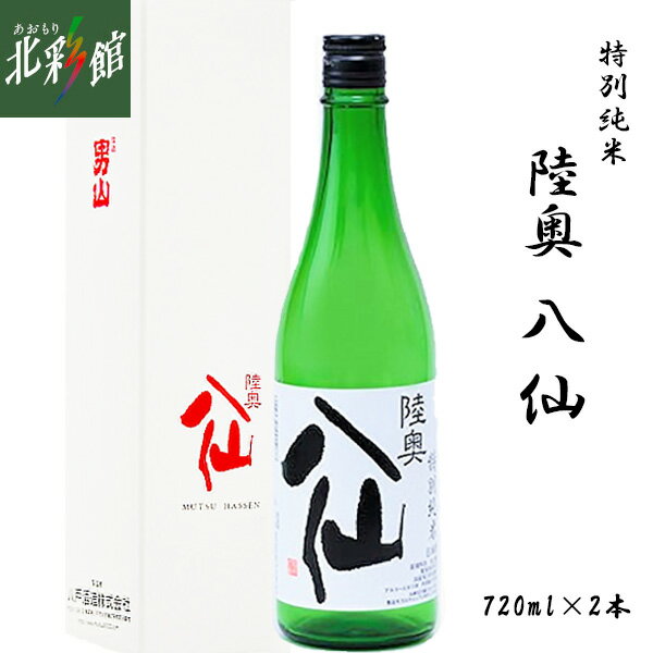 【八戸酒造 陸奥八仙 特別純米 720ml 2本】青森県産地酒 日本酒 送料込み・産地直送 青森