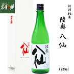 ◆【八戸酒造 陸奥八仙 特別純米 720ml】青森県産地酒（日本酒）送料込み・産地直送 青森