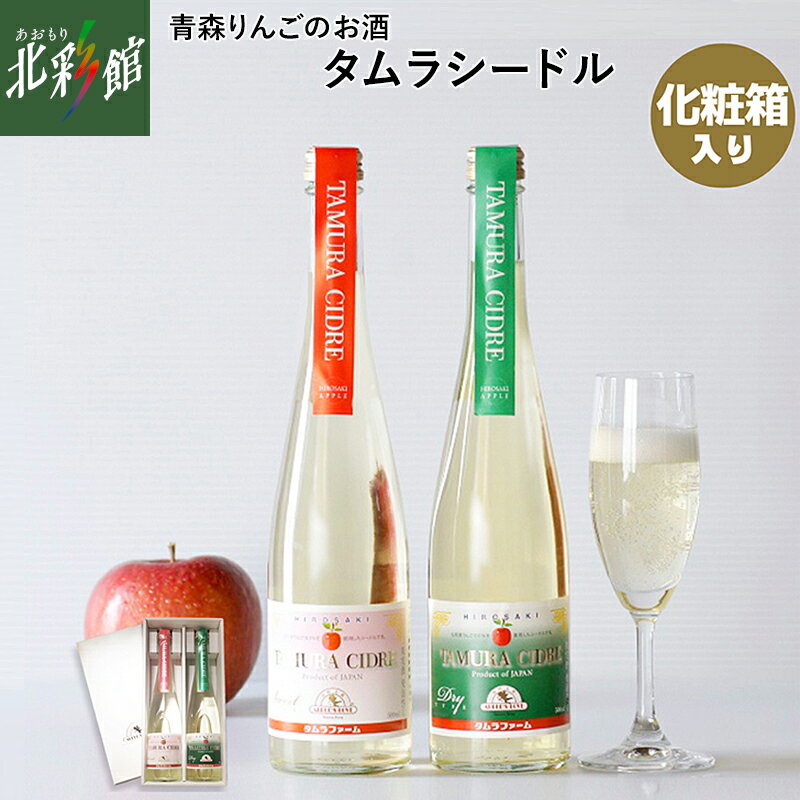 【タムラファーム　タムラシードル2本セット TM-SD】送料込み・産地直送 青森