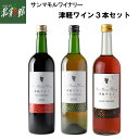 【サンマモルワイナリー 津軽ワイン3本セット(レッド・ホワイト・ロゼ)】■冷蔵発送送料込み・産地直送 青森【御中元】