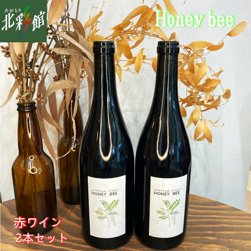 【GARUTSU　 HONEY BEE 赤ワイン 2本セット 】送料込み・産地直送 青森