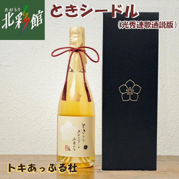 名称 果実酒(発泡性) 原材料名 りんご(青森県産)/炭酸ガス/酸化防止剤(亜硫酸塩) 　 内容量 750ml 　　　 　　　 アルコール 7% 　 発送方法 常温発送 のし対応 不可 会社名 製造者：GARUTU(ガルツ)(株) 青森県弘前市代官町13-1 製造場：白神ワイナリー 青森県中津軽郡西目屋村田代字神田219-1 販売者：トキあっぷる社 青森県五所川原市大字神山字牧原15-1 ◆20歳未満の酒類の購入や飲酒は法律で禁止されています。 ◆当店は20歳未満の方へのお酒の販売はお断りしております。 ◆ご注文の際は、ご注文フォームにて必ず生年月日をご入力ください。 キーワード 青森、あおもり、アンテナショップ、青森県アンテナショップ、青森アンテナショップ、飯田橋、 アオモリ、お中元、御中元、御歳暮、お歳暮、母の日、父の日、敬老の日、贈答、御礼、お礼、お祝、御祝、 産直、直送、青森県産、お土産、おみやげ、お酒、シードル、りんご、青森りんご、GARUTU、 白神、白神ワイナリー、シードルときシードル（光秀連歌通説版） 世界で唯一の和装シードル 光秀の歴史的決断の気持ちを風味で表現 「決して甘くはない辛口仕上げ」 ◆明智光秀の末裔である土岐りんご園が2020年のNHK大河ドラマ「麒麟がくる」 全国放映のタイミングにて、黄色いシードルを開発しました ◇ラベルには光秀が詠んだ句と一族の桔梗紋をデザインしています。 ◇使用したのは五所川原市発祥の黄色いりんご「トキ」です。 同一族である故・土岐傳四郎氏が「ふじ」と「王林」を掛け合わせて自身の名前を品種名としたものです。 ◇一番のオススメは和食で、お寿司などシーフードにも合わせられます。 ドライなので幅広いお料理に向いています。 発泡性なのでシャンパンの様に乾杯にご利用頂きたいです。 ◆黒地に金箔の家紋入りの化粧箱付きなのでギフトにもピッタリです。