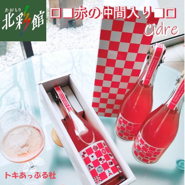 【トキあっぷる社　赤の仲間入り Cidre】送料込み・産地直送 青森