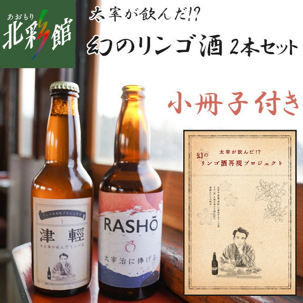 【トキあっぷる社　太宰が飲んだ!?幻のリンゴ酒 2本セット小冊子付】送料込み・産地直送 青森